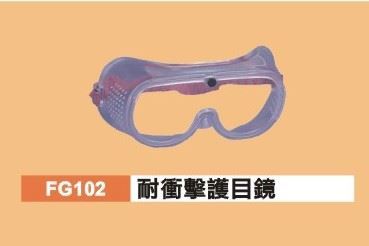 耐衝擊護目鏡