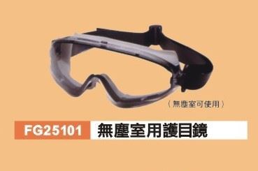 無塵室用護目鏡