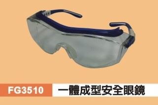 一體成型安全眼鏡