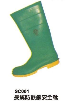 長筒防酸鹼安全靴