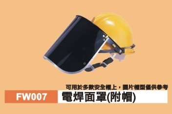 電銲面罩(附帽)