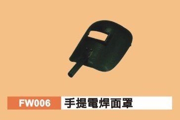 手提電焊面罩