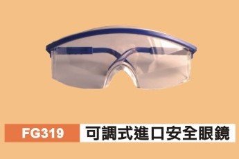 可調式安全眼鏡