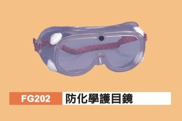 防化學護目鏡