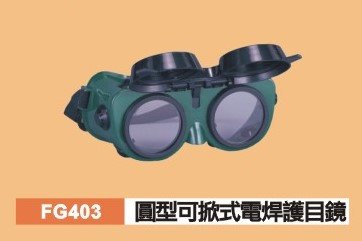 可掀式電焊護目鏡
