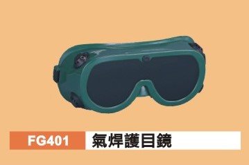 氣焊護目鏡