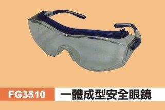 一體成型安全眼鏡