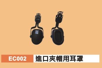 夾帽用耳罩