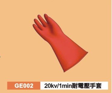 20kv/1min耐高壓手套