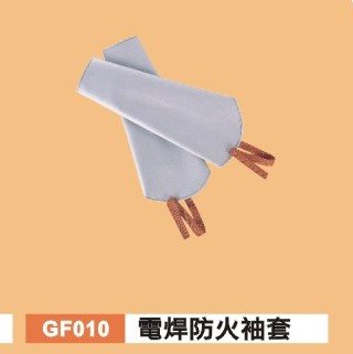 電銲防火袖套